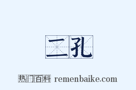 二孔是什么意思的图片